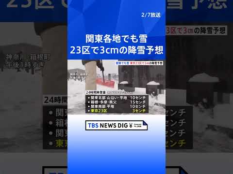 関東各地でけさから雪　神奈川・箱根町の仙石原で15cmの積雪観測　東京23区でも3cmの降雪予想…積もる可能性も　交通… サムネイル