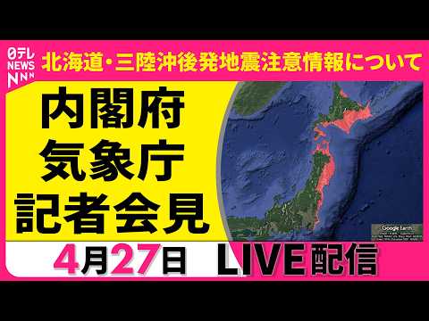 【リプレイ】北海道・三陸沖後発地震注意情報について　気象庁・内閣府記者会見──（日テレNEWS LIVE）