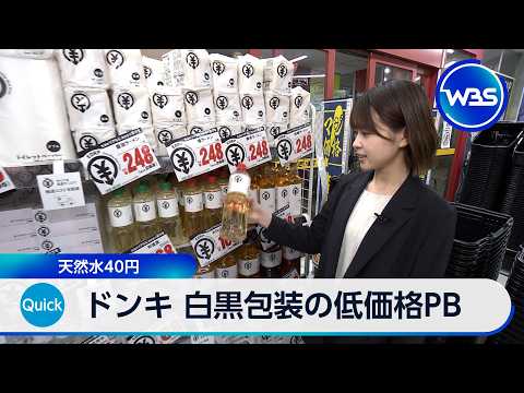 ドンキ 白黒包装の低価格PB 天然水40円【WBS】 サムネイル