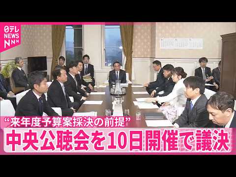 【来年度予算案】“採決の前提”中央公聴会を10日に開催へ サムネイル