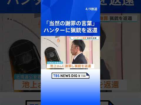 北海道公安委員会がハンターの池上さんに謝罪・猟銃を返還　自治体要請でのヒグマ駆除めぐり猟銃所持許可を取消→最高裁で逆転… サムネイル