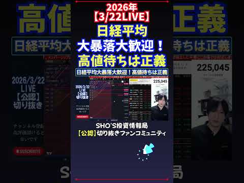 【3/22LIVE】日経平均大暴落大歓迎！高値待ちは正義 日経平均株価 投資