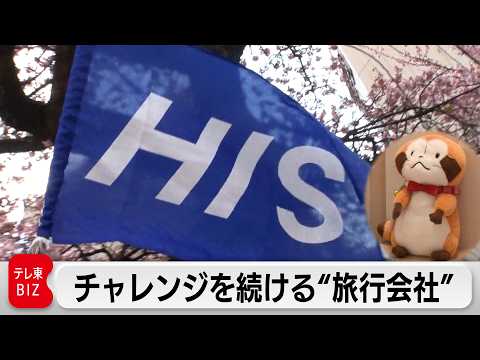 HIS 時代に合わせてチャレンジをする旅行ベンチャーのカリスマ【カンブリア宮殿】 サムネイル