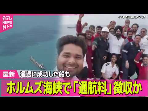 【最新イラン情勢】イラン“最大の橋”攻撃 約100人死傷  ホルムズ海峡で「通航料」徴収か── 国際ニュースライブ（日…