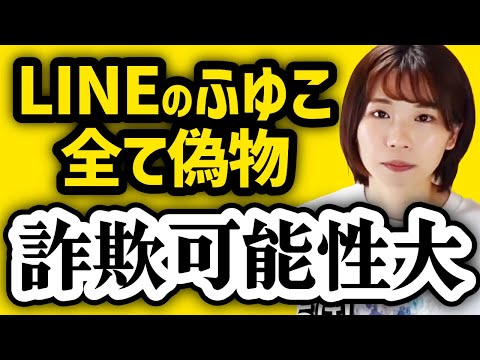 【LINEのふゆこは偽物】AIを使った偽物広告について【注意喚起】 サムネイル