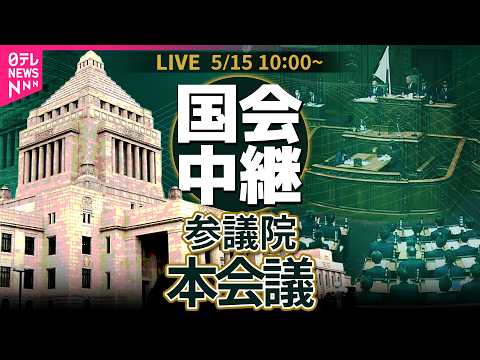 【国会中継】参議院・本会議 ── 政治ニュースライブ［2026年5月15日午前］（日テレNEWS LIVE） サムネイル