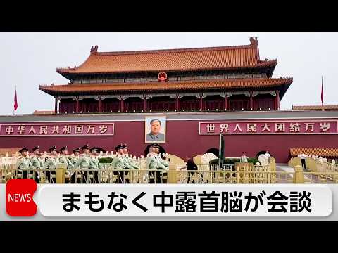 中露首脳がまもなく会談へ　連携確認へ　ロシア産ガスのパイプライン建設計画も協議 サムネイル