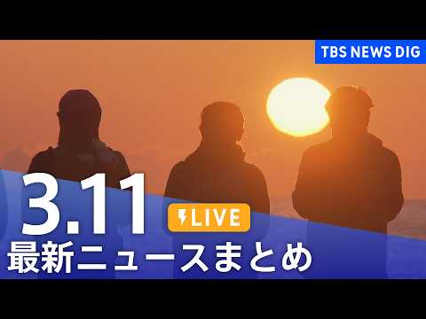 【LIVE】最新ニュースまとめ（Japan News Digest）（3月11日）｜TBS NEWS DIG サムネイル