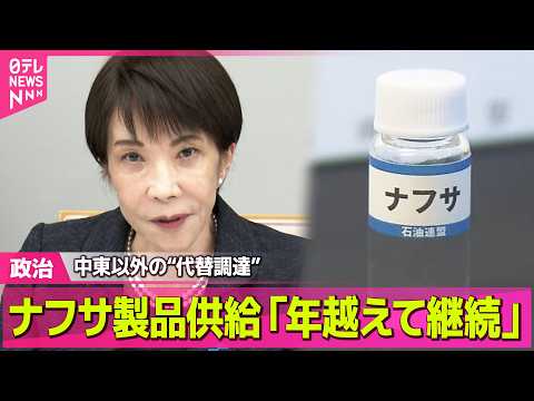 【政治】高市首相  ナフサ由来の化学製品の供給「年を越えて継続できる」 中東以外からの代替調達で ──政治ニュースまと… サムネイル