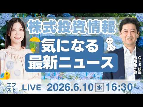 【ライブ】日経平均株価/株式投資/最新情報｜6月10日(水)〈Every Stock NEWS〉 サムネイル