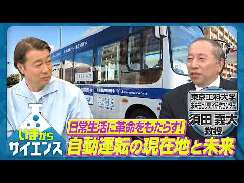 日常生活に革命！？自動運転の現在地と未来 須田義大（東京工科大学 片柳研究所所長・未来モビリティ研究センター長）【いま…