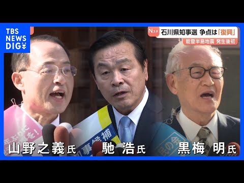 能登半島地震後、初の石川県知事選挙 投票進む　3人が立候補　即日開票｜TBS NEWS DIG サムネイル