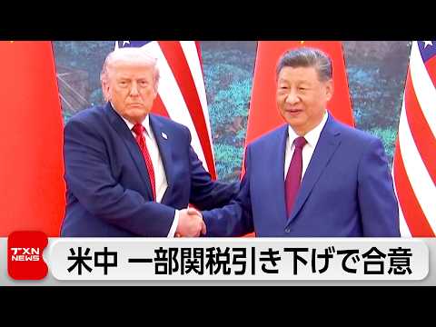 アメリカと中国が一部関税引き下げで合意と中国商務省が発表
