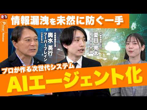 【次世代の防壁】ProofX子会社化で加速する「AIガーディアン」構想！サイバー攻撃を自律的に防ぐ新プロダクトの全貌＜… サムネイル