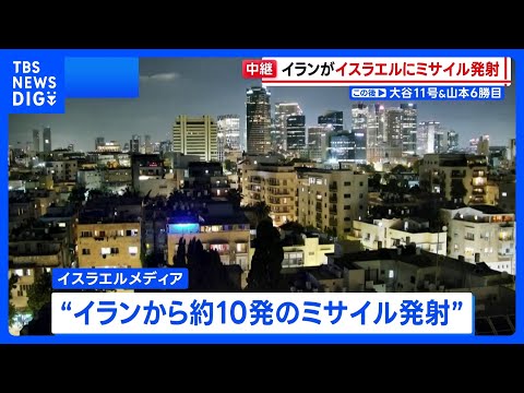 イランがイスラエル北部にミサイル発射　戦闘再開への懸念高まる　イラン革命防衛隊「単なる警告にすぎない」｜TBS NEW… サムネイル