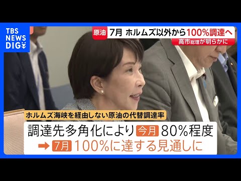 ホルムズ海峡経由で調達の原油　7月には海峡以外から100％調達へ　高市総理が関係閣僚の会議で明らかに｜TBS NEWS… サムネイル