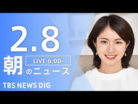 【LIVE】朝のニュース（Japan News Digest Live）最新情報など｜TBS NEWS DIG（2月8… サムネイル