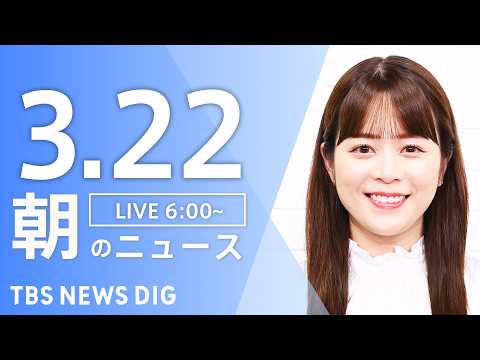 【LIVE】朝のニュース（Japan News Digest Live）最新情報など｜TBS NEWS DIG（3月2…