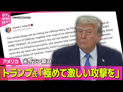 【アメリカ】米イラン高まる緊張　トランプ大統領「今夜、極めて激しい攻撃を行う」　石油どうなる──国際ニュースライブ（日… サムネイル