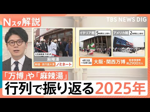 【今年の世相】「万博」「物価高」に「備蓄米」…あなたは今年行列に並んだ？【Nスタ解説】｜TBS NEWS DIG サムネイル