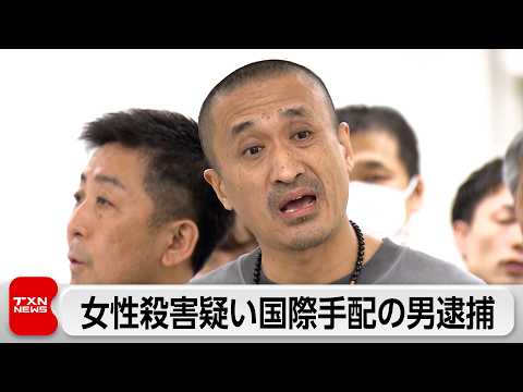 8年前に六本木で女性殺害疑い  マレーシアに出国していた国際手配の男を逮捕 サムネイル