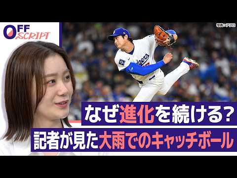 【大谷翔平】なぜ進化し続ける？8年取材し続けた記者が見た“大雨でのキャッチボール”と“クリケットバッド”でのトレーニン… サムネイル
