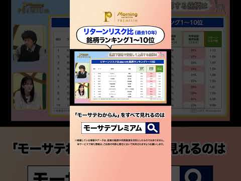 リターンリスク比 銘柄ランキング1〜10位 モーサテわからん 大川智宏 中原みなみ モーサテプレミアム テレ東BIZ… サムネイル