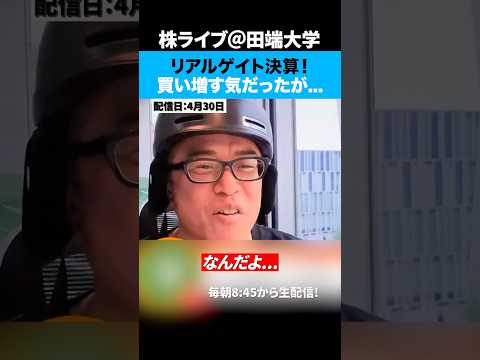 【リアルゲイト決算】無配当が嫌なら売れ！配当に関しては最初から一貫してますけど... サムネイル