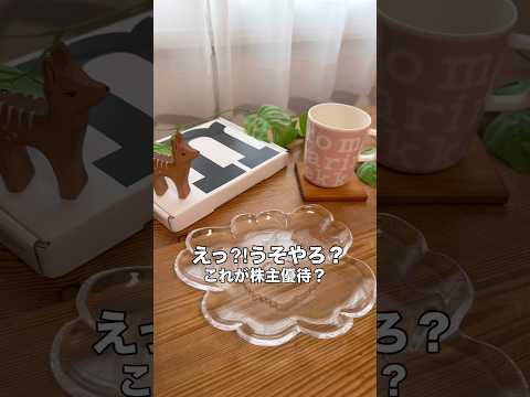 これが株主優待⁉️ 株主優待 日本株 nisa shorts サムネイル