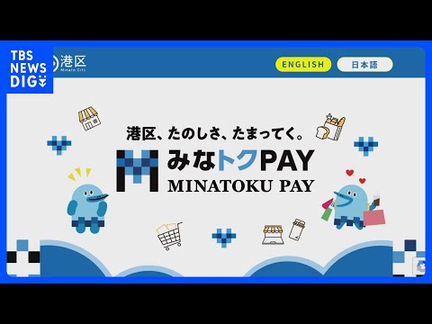 【速報】港区の物価高対策「みなトクPAY」のポイント付与で40万円相当をだまし取ったか 15歳の少年を逮捕 他人のポス… サムネイル