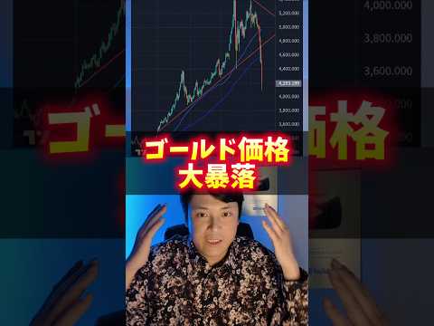 (金)ゴールド価格、大暴落！貴金属バブル終了？