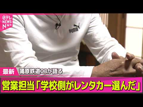 【磐越道バス事故】営業担当と電話…会社OB語る“学校側がレンタカーを選んだ”──社会ニュースライブ（日テレNEWS L… サムネイル