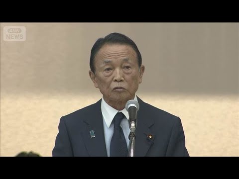 自民・麻生副総裁「成し遂げなければならん」　皇室典範改正(2026年4月20日) サムネイル