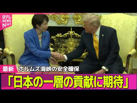 【最新イラン情勢】日米首脳会談、イラン情勢を議論　“艦船派遣”に高市首相…「きっちりと説明」── 国際ニュースライブ（…