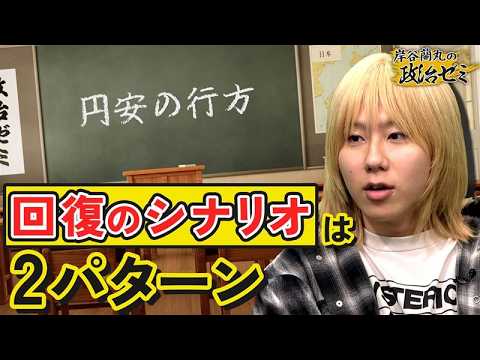 【円安】高市政権「積極財政」の理想のシナリオと最悪のシナリオをわかりやすく解説【岸谷蘭丸の政治ゼミ】 サムネイル
