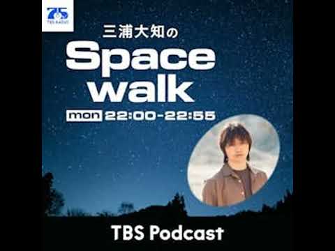 三浦大知のSpacewalk35【ゲスト：KREVAさん】 サムネイル