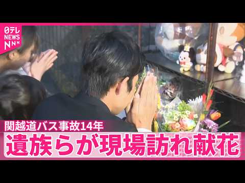 【関越道バス事故】高速バスの乗客7人が亡くなった事故から29日で14年  遺族らが現場訪れ献花 サムネイル