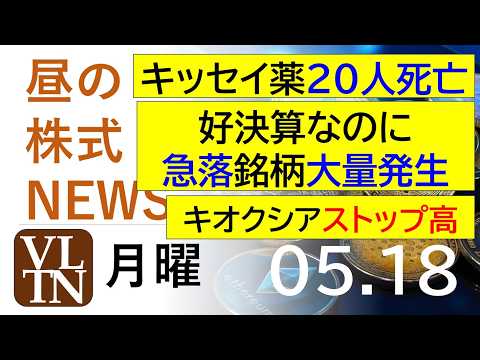 キッセイ薬品、２０人死亡。キオクシアがストップ高。好決算なのに急落中の銘柄が大量発生中！2026年５月１８日（月）～明… サムネイル