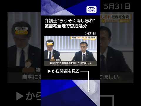 【ニュース】弁護士がろうそく消し忘れ　被告宅全焼　懲戒処分　損害賠償は行われず【知っておきたい！】【グッド！モーニング… サムネイル