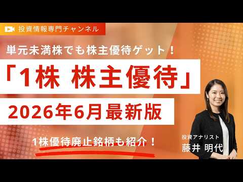 単元未満株でも株主優待ゲット！「1株優待」17選【2026年6月最新版】 サムネイル