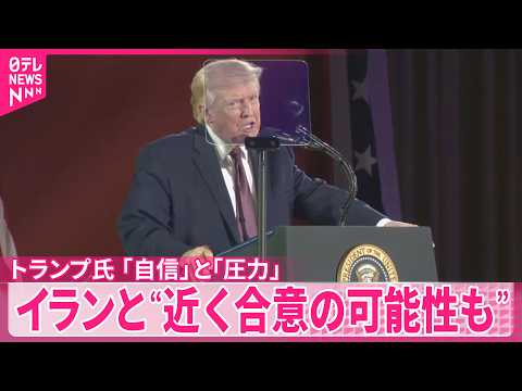 【トランプ氏】自信示す一方で圧力強める  イランと“近く合意の可能性も”