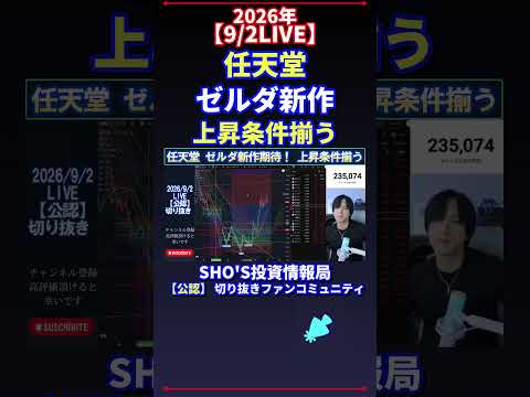【9/2LIVE】任天堂新作が話題沸騰!上昇条件そろう局面と日経平均の投資目線