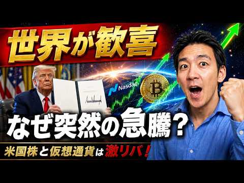 世界が驚いた米国株と仮想通貨の急騰の理由。 サムネイル