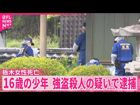 【栃木女性死亡】16歳少年を逮捕  窃盗事件のほか不審者目撃も…“トクリュウ”犯行も視野に捜査 サムネイル