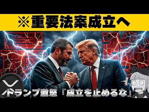 【※重要！仮想通貨法案、最新情報】【トランプが銀行団体に激怒】 サムネイル