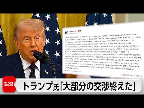 トランプ氏 「合意について大部分の交渉終えた」イランとの戦闘終結巡り