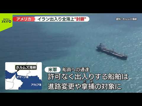【アメリカ軍】「封鎖開始」時間に  “許可なく出入りする船舶は拿捕などの対象”警告か_