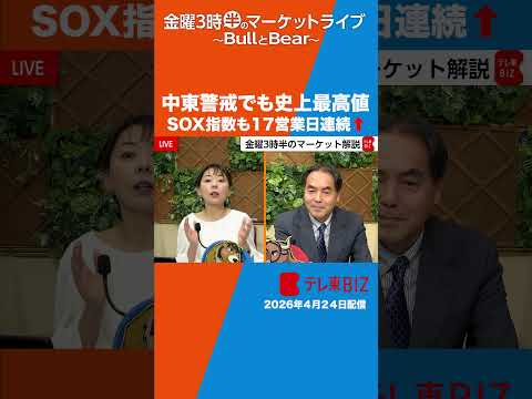 中東警戒でも最高値更新／SOX指数も↑…なぜ？【金曜3時半のマーケットライブ～BullとBear～】shorts ブル… サムネイル