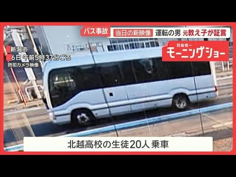磐越道バス事故　レンタカー見逃しなぜ？　部活遠征時の移動の実情　安全管理は【羽鳥慎一モーニングショー】(2026年5月… サムネイル