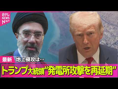 【最新イラン情勢】イラン攻撃からあすで1か月　トランプ大統領“発電所攻撃を再延期”　原油高の影響は野菜農家にも──（日…